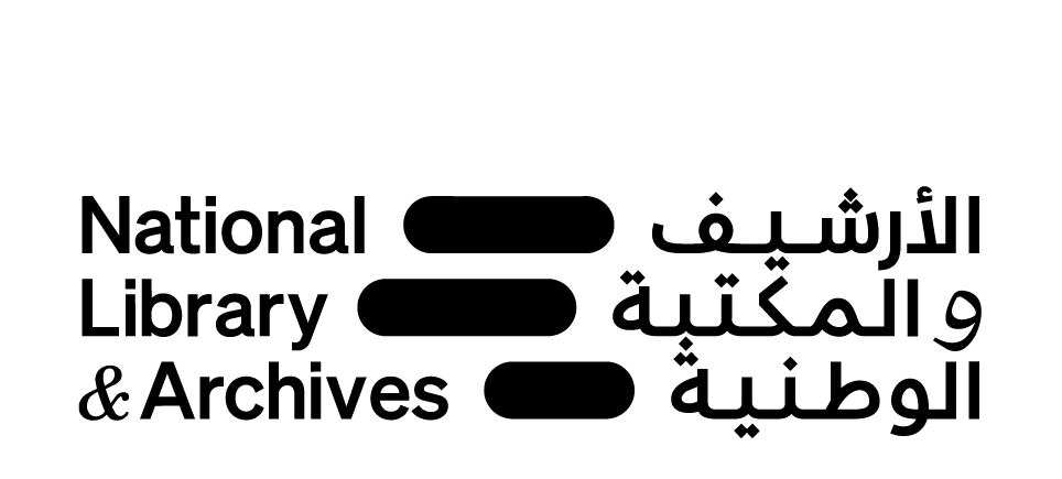 الأرشيف والمكتبة الوطنية